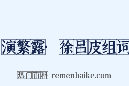 演繁露·徐吕皮组词是什么意思的图片